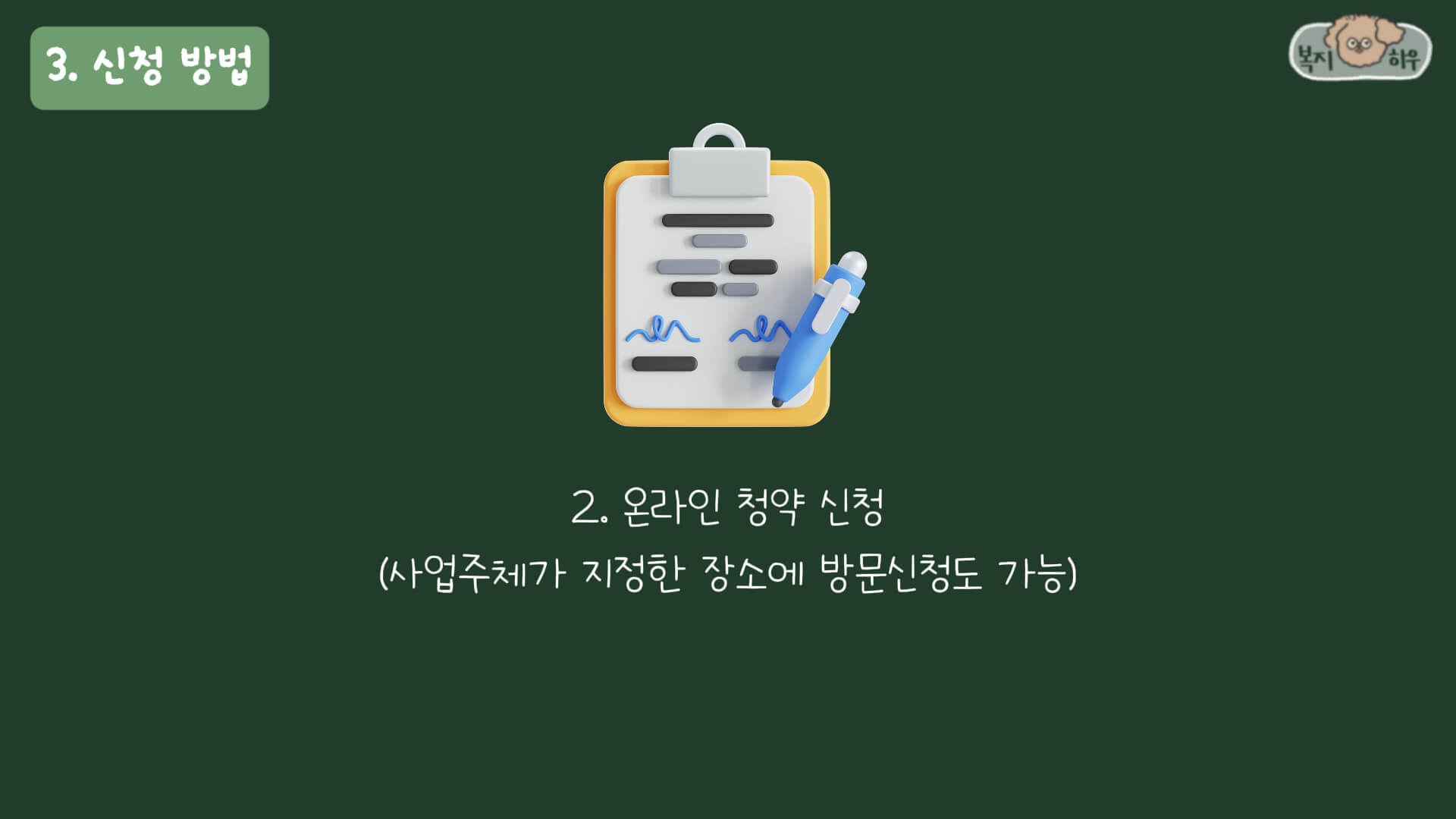 행복주택 청약은 온라인 신청과 방문 신청 모두 가능하다.