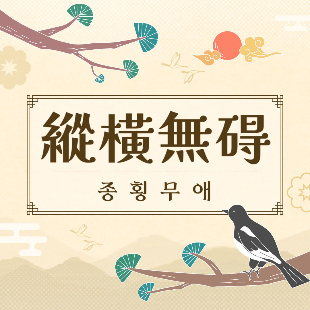 종횡무애(縱橫無碍) 뜻, 유래, 예문, 반대말, 유의어