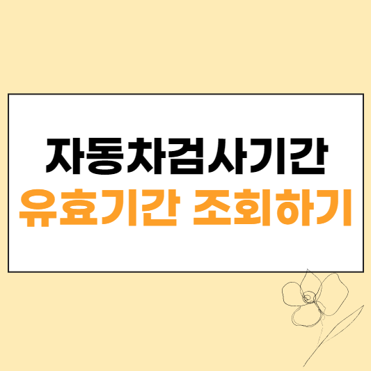 자동차검사기간 유효기간 조회하기 섬네일