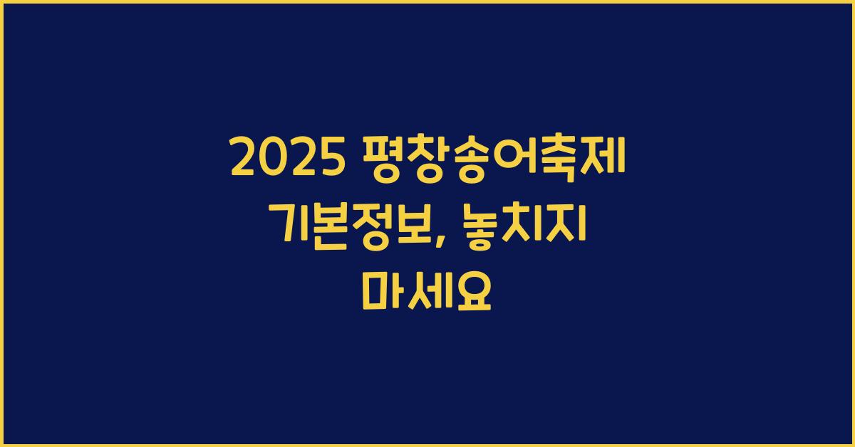 2025 평창송어축제 기본정보