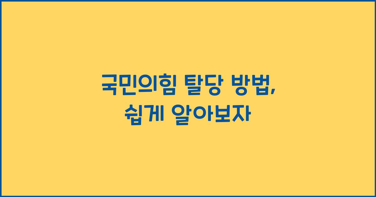 국민의힘 탈당 방법