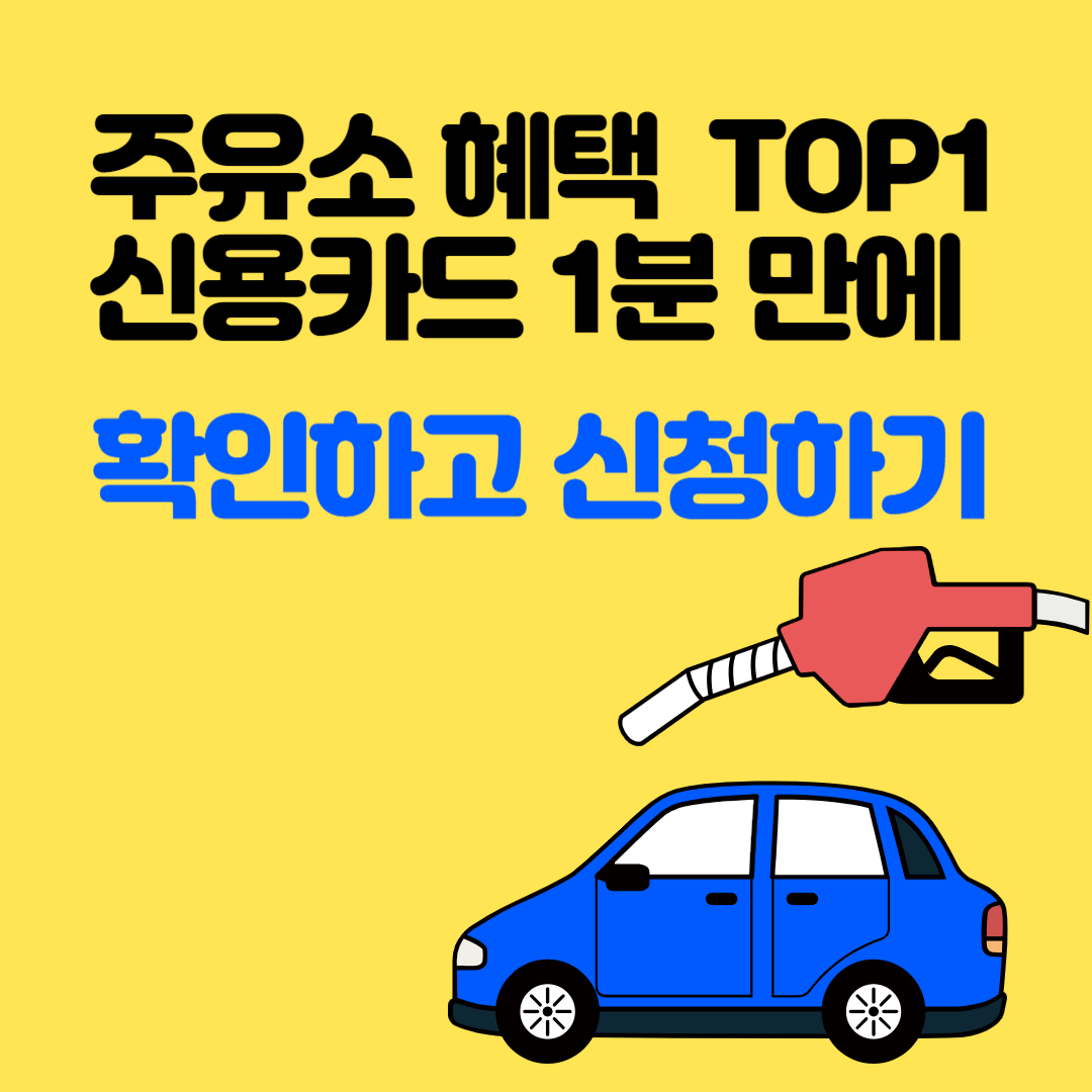 주유소혜택신용카드,신한카드deepoil카드