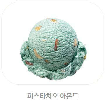 배스킨라빈스 아이스크림 칼로리_피스타치오 아몬드