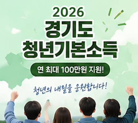 2026 청년기본소득 신청 대상&amp;#44; 신청방법&amp;#44; 사용처