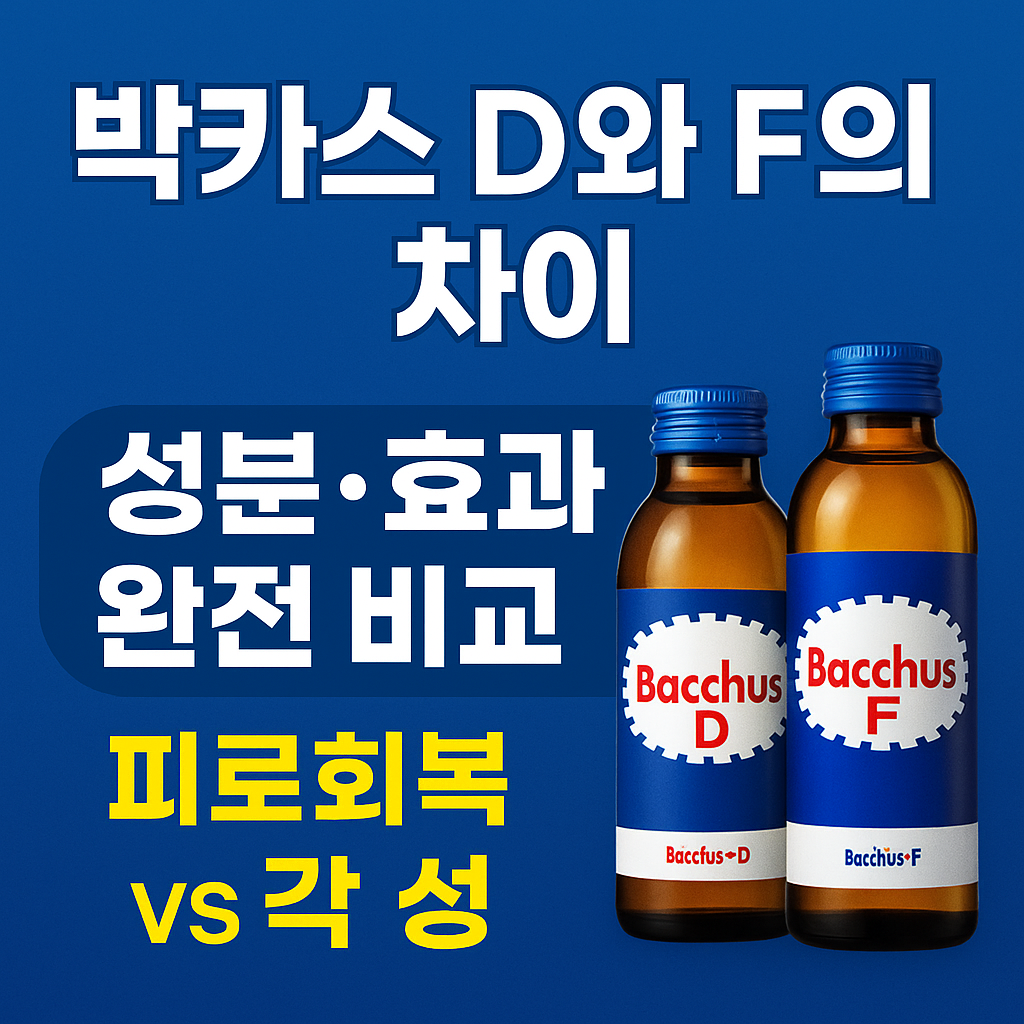 박카스 d와f의 차이