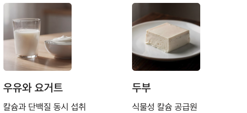 뼈에 좋은 우유와 요거트