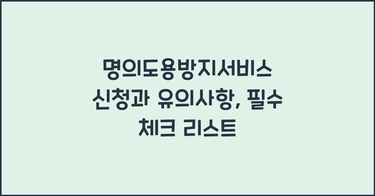 명의도용방지서비스 신청