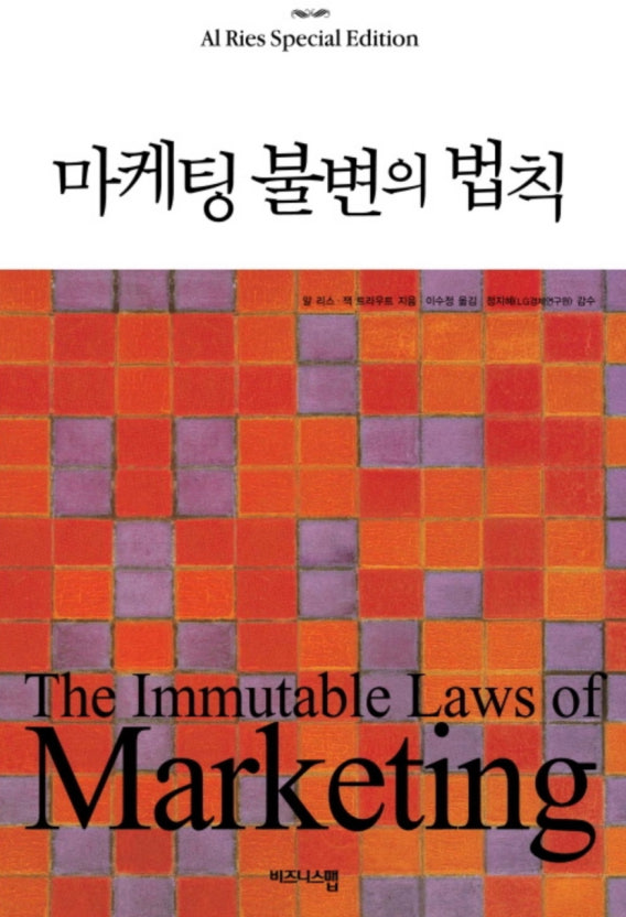 마케팅 불변의 법칙 책 표지