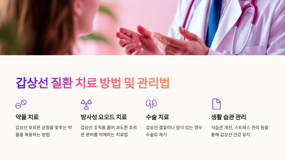 갑상선 질환 치료 방법 및 관리법