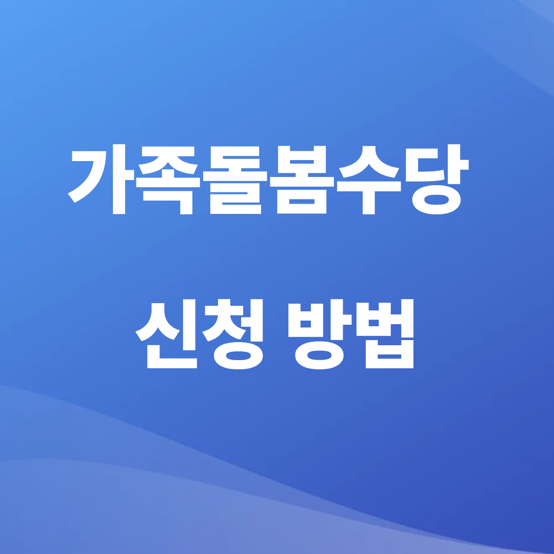 가족돌봄수당 신청 방법 총정리 (2026년 기준)