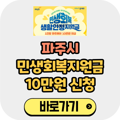 파주시 민생회복지원금 10만원 (생활안정지원금) 총정리