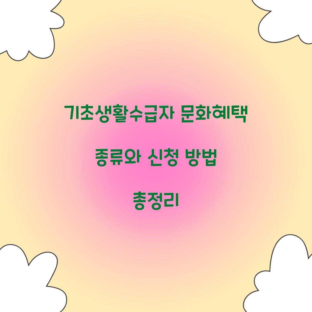 기초생활수급자 문화혜택