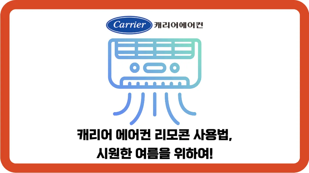 캐리어-에어컨-리모콘-사용법-시원한-여름을-위하여!