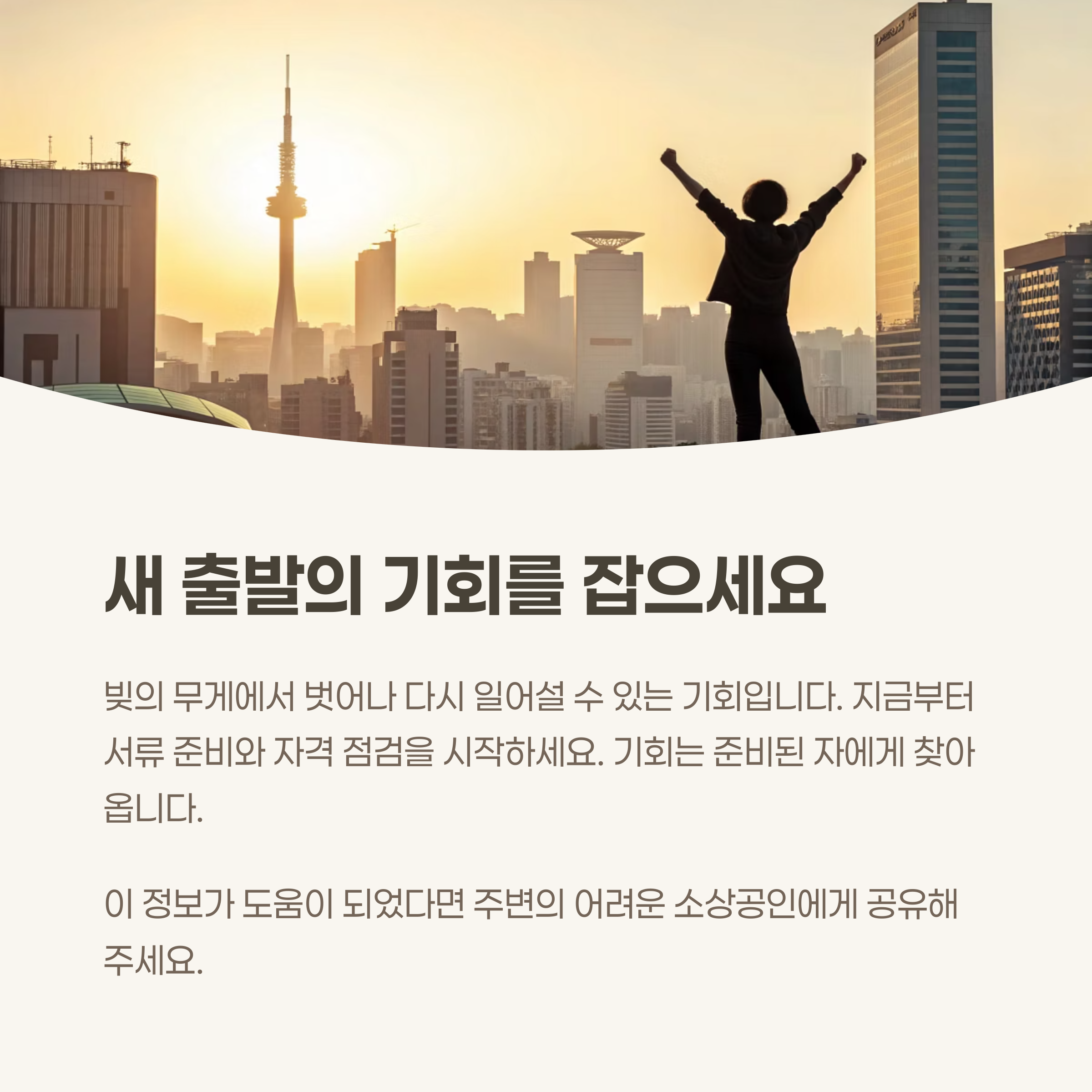 새출발의 기회를 잡으세요