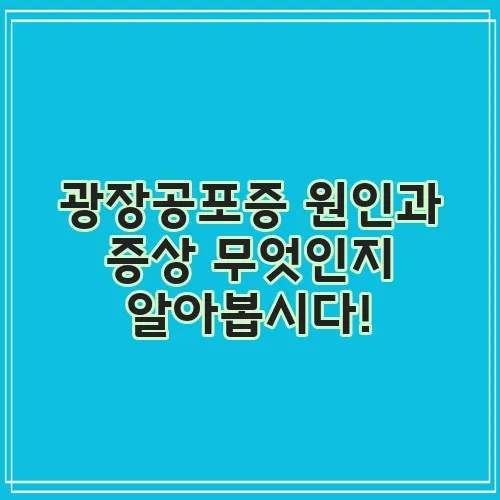 광장공포증 원인과 증상 무엇인지 알아봅시다!