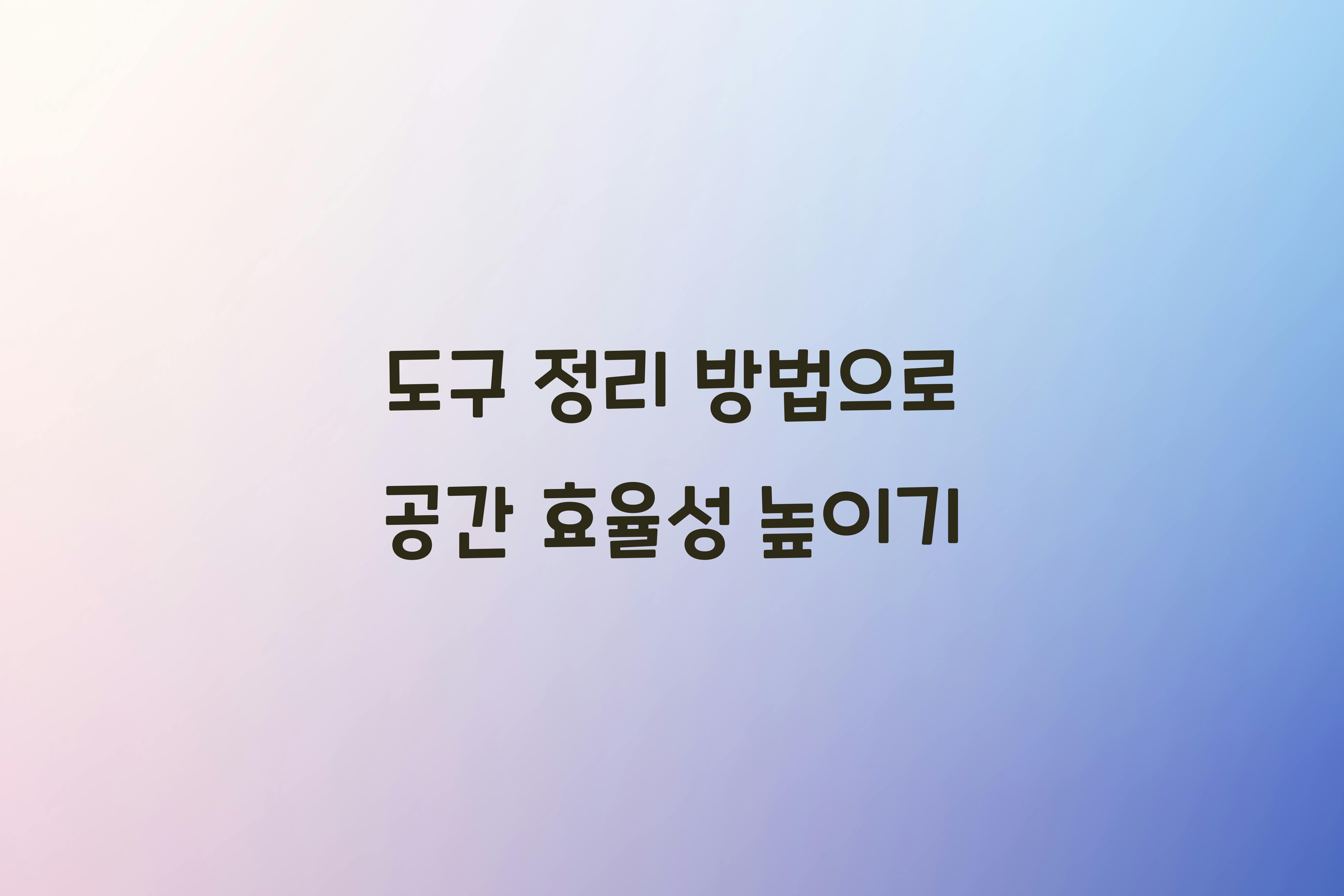 도구 정리 방법
