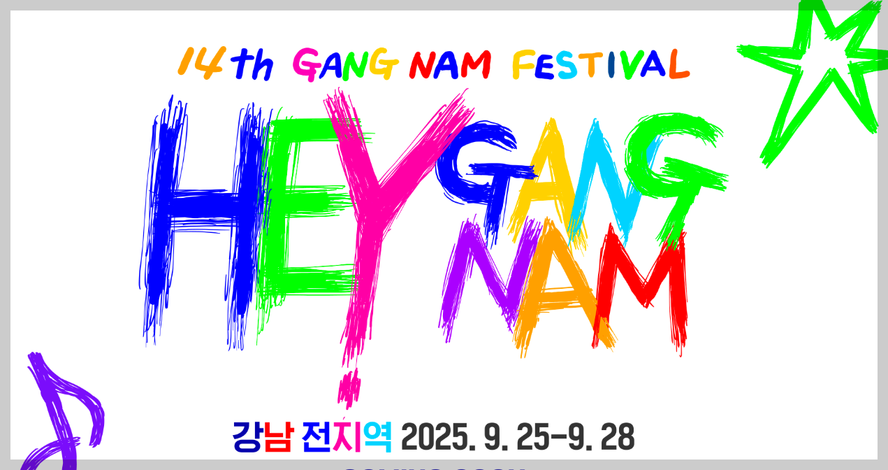 강남페스티벌