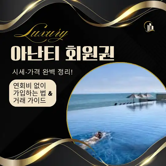 아난티 회원권