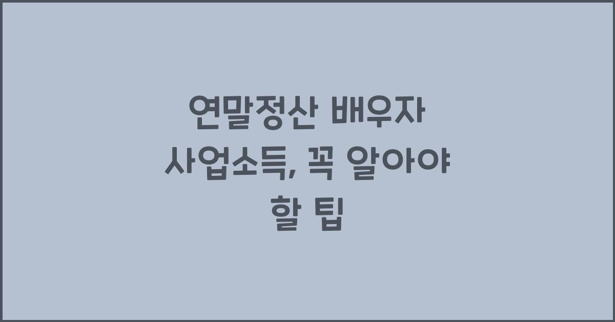 연말정산 배우자 사업소득
