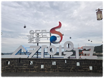 울돌목스카이워크