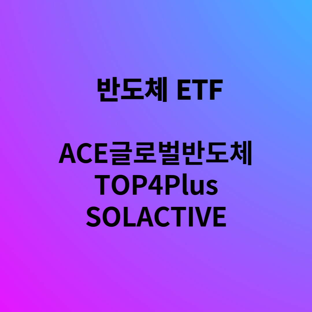 반도체ETF
