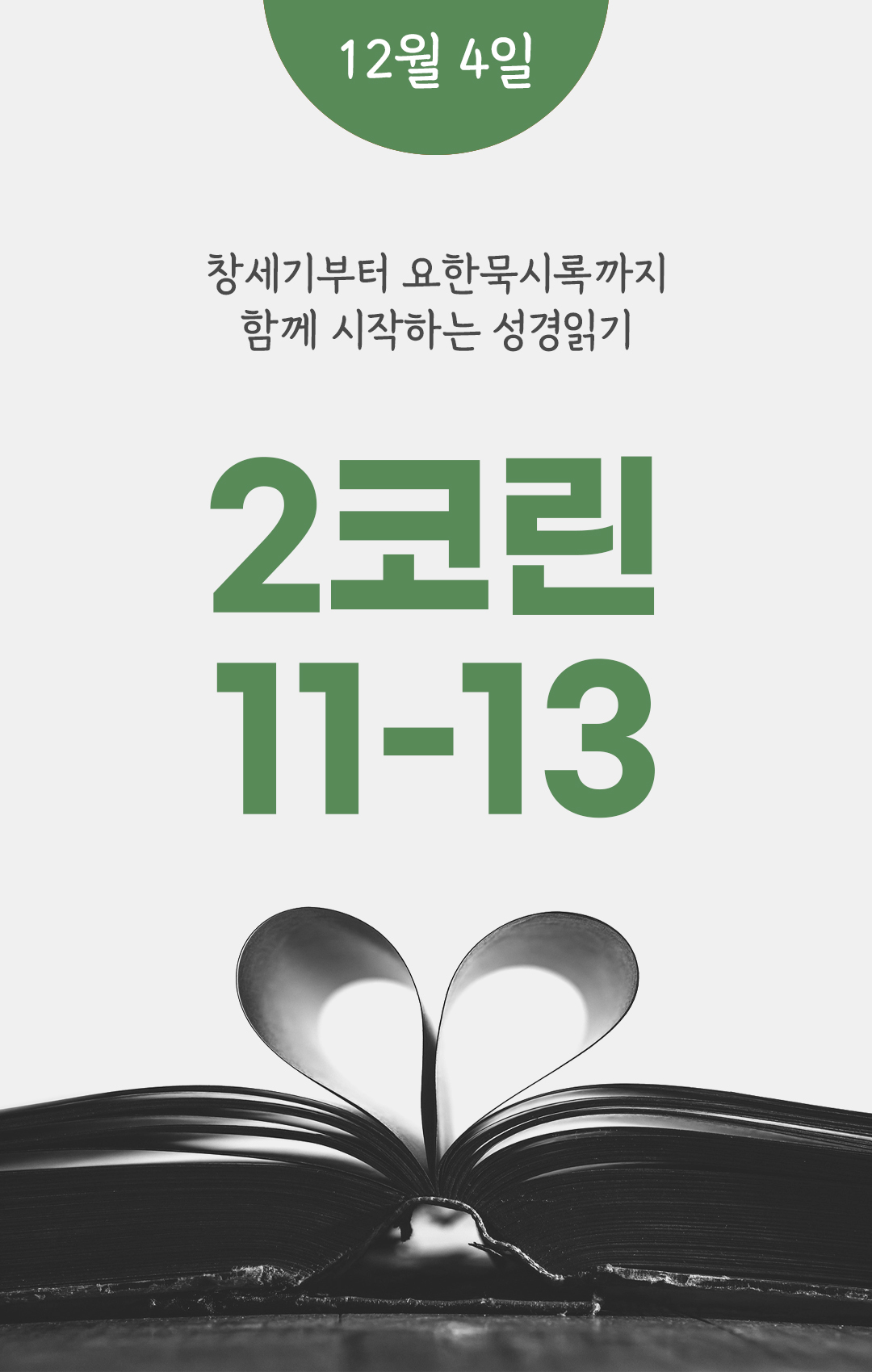 12월 4일 성경읽기표