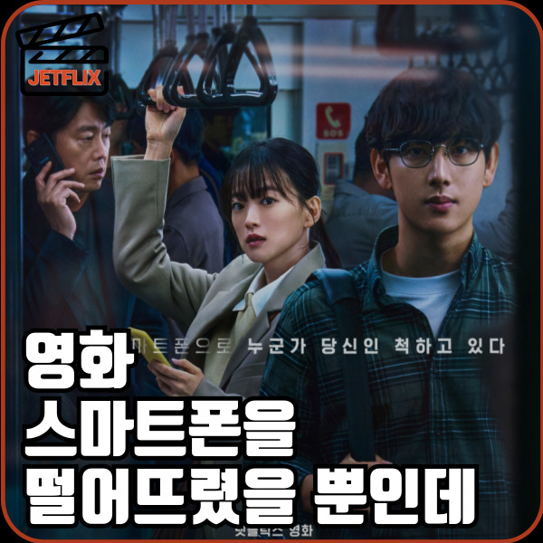 영화 스마트폰을 떨어뜨렸을 뿐인데 정보 ott 출연진 줄거리 결말 후기 평점 원작과의 차이