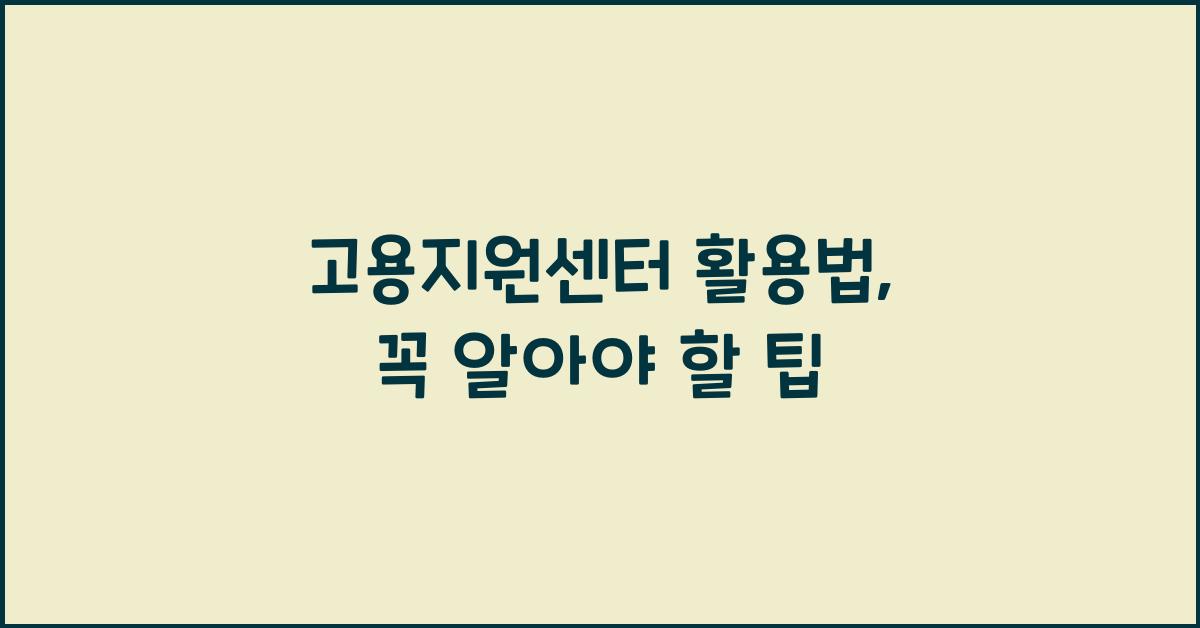 고용지원센터