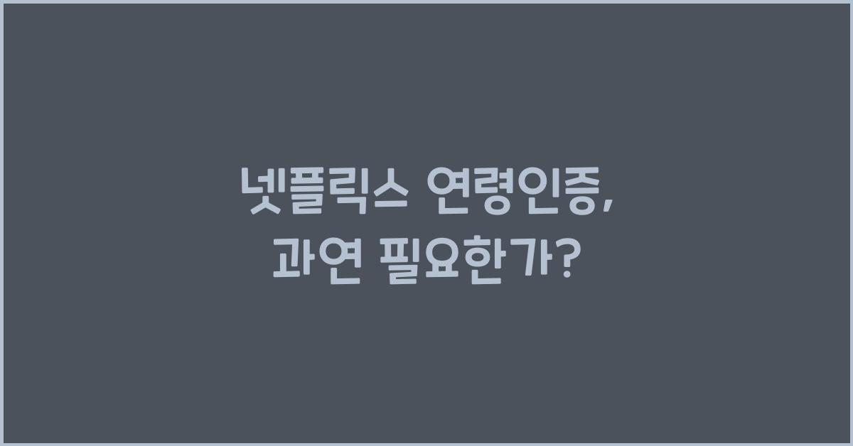 넷플릭스 연령인증