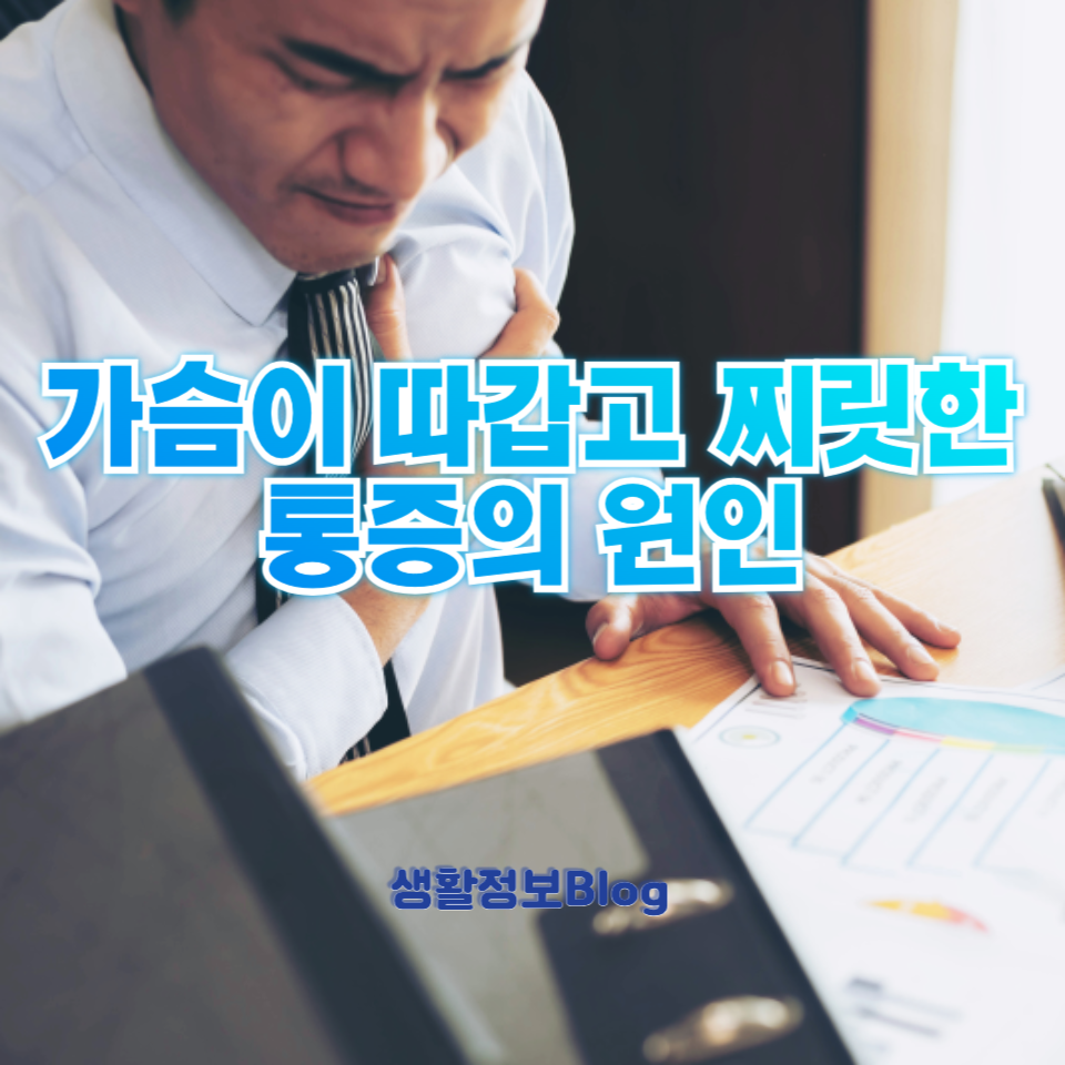 가슴이 따갑고 찌릿한 통증의 원인