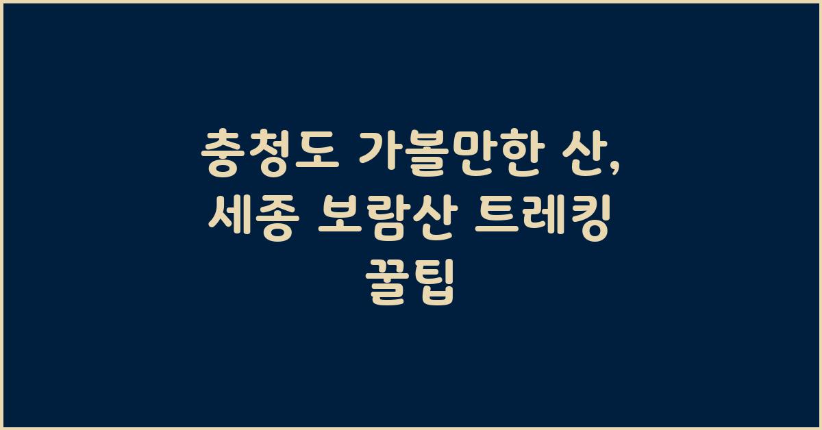 충청도 가볼만한 산
