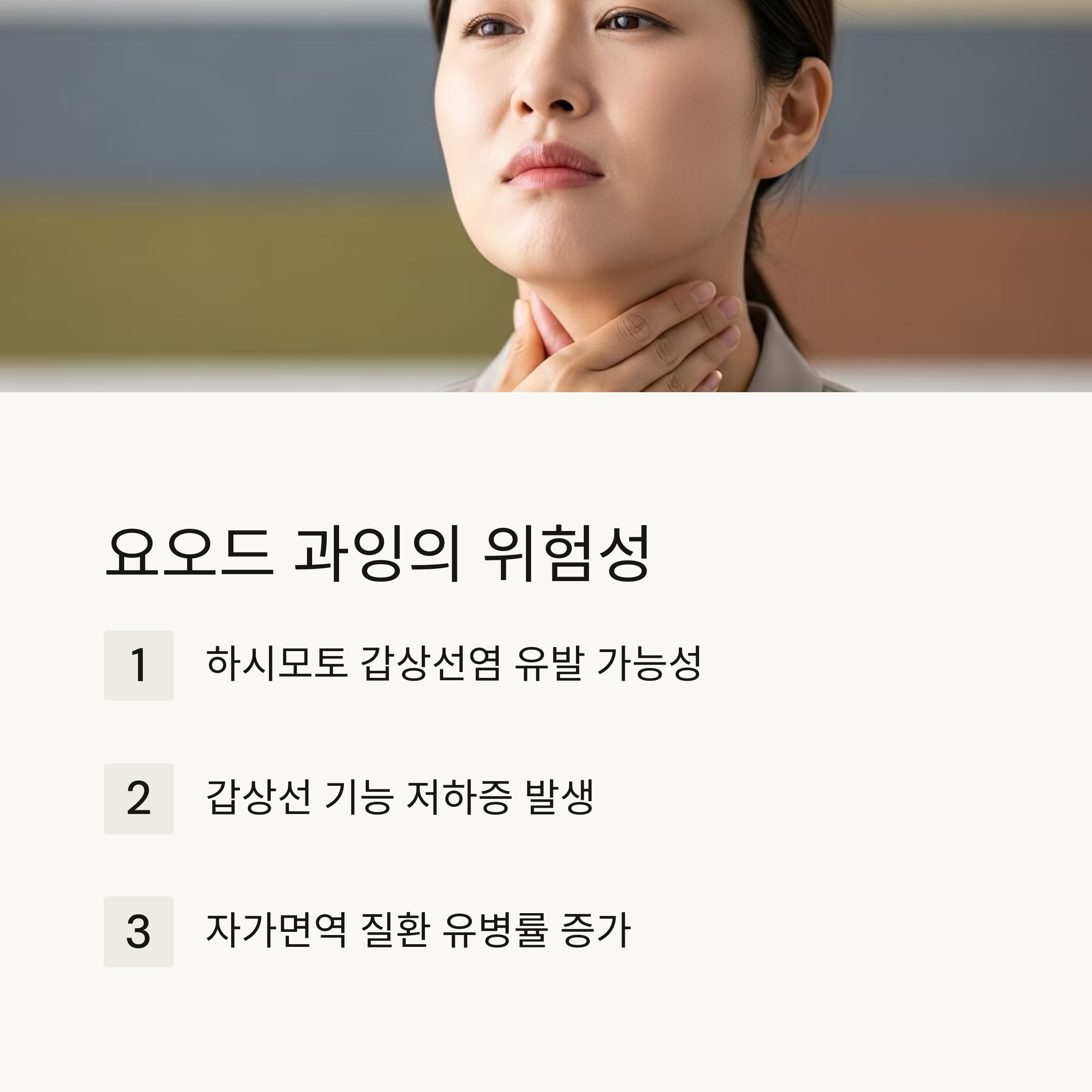 요오드 과잉의 위험성