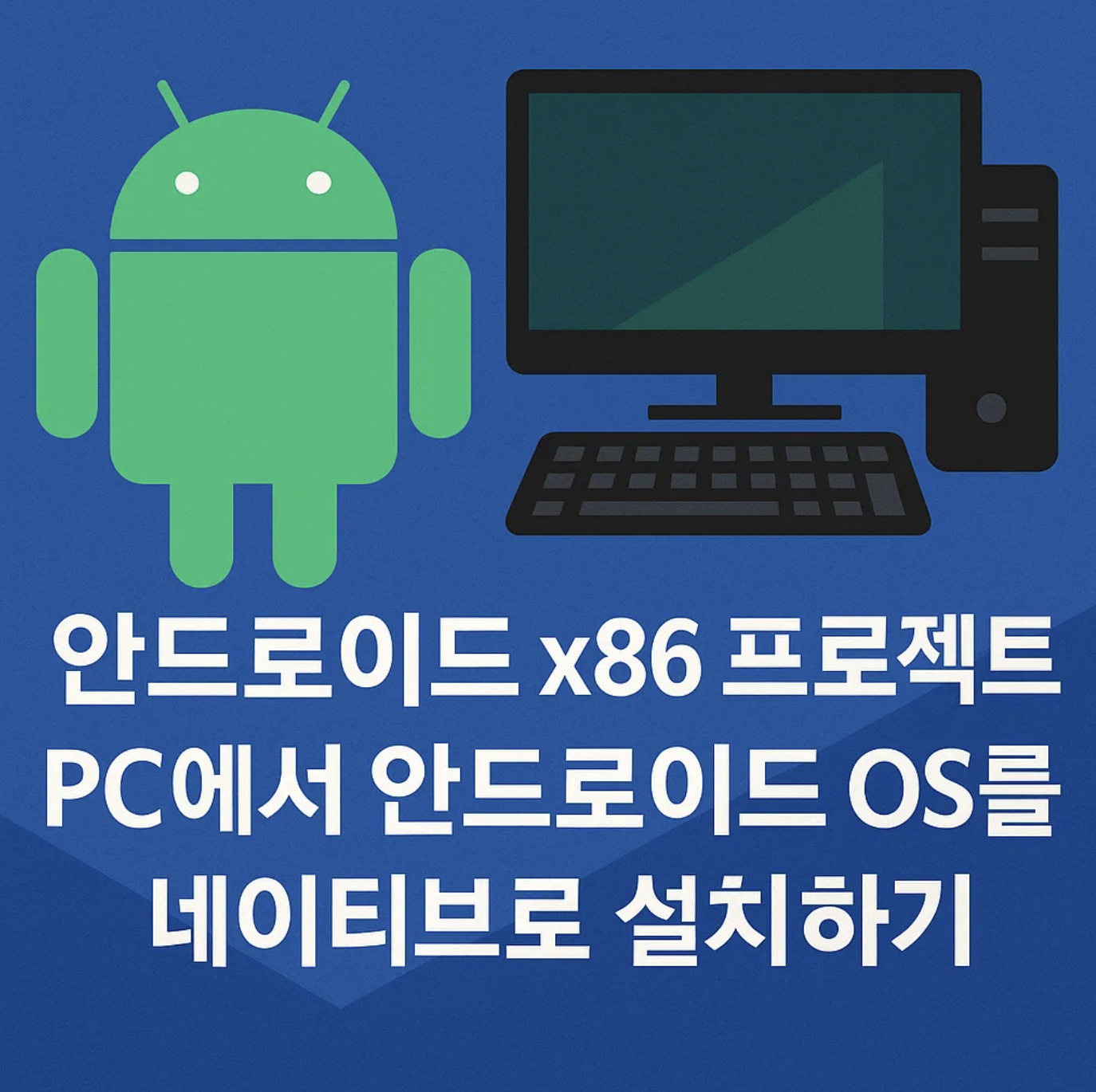 안드로이드 x86 프로젝트, PC에서 안드로이드 OS를 네이티브로 설치하기