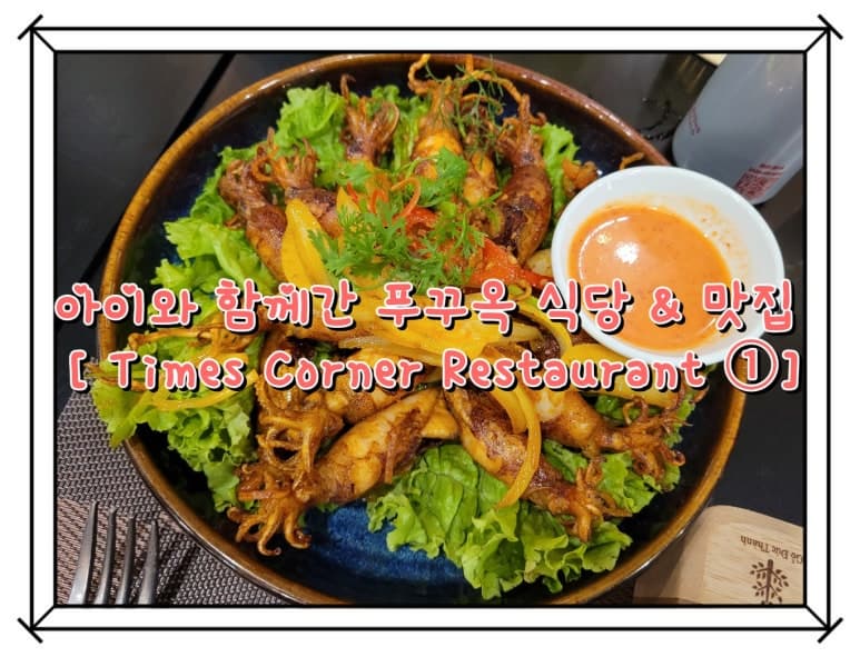 푸꾸옥 맛집 또간집 타임스코너 레스토랑 Times Corner Restaurant ①