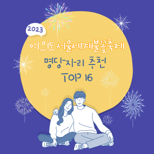 2023 여의도 서울불꽃축제 명당자리