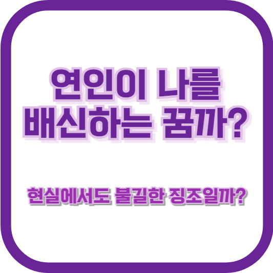 연인이 나를 배신하는 꿈 &ndash; 현실에서도 불길한 징조일까?