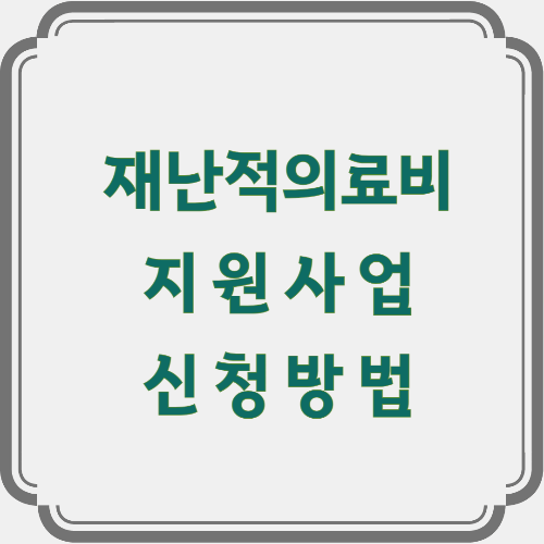 재난적 의료비 지원사업 완벽정리