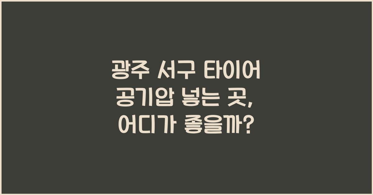 광주 서구 타이어 공기압 넣는 곳