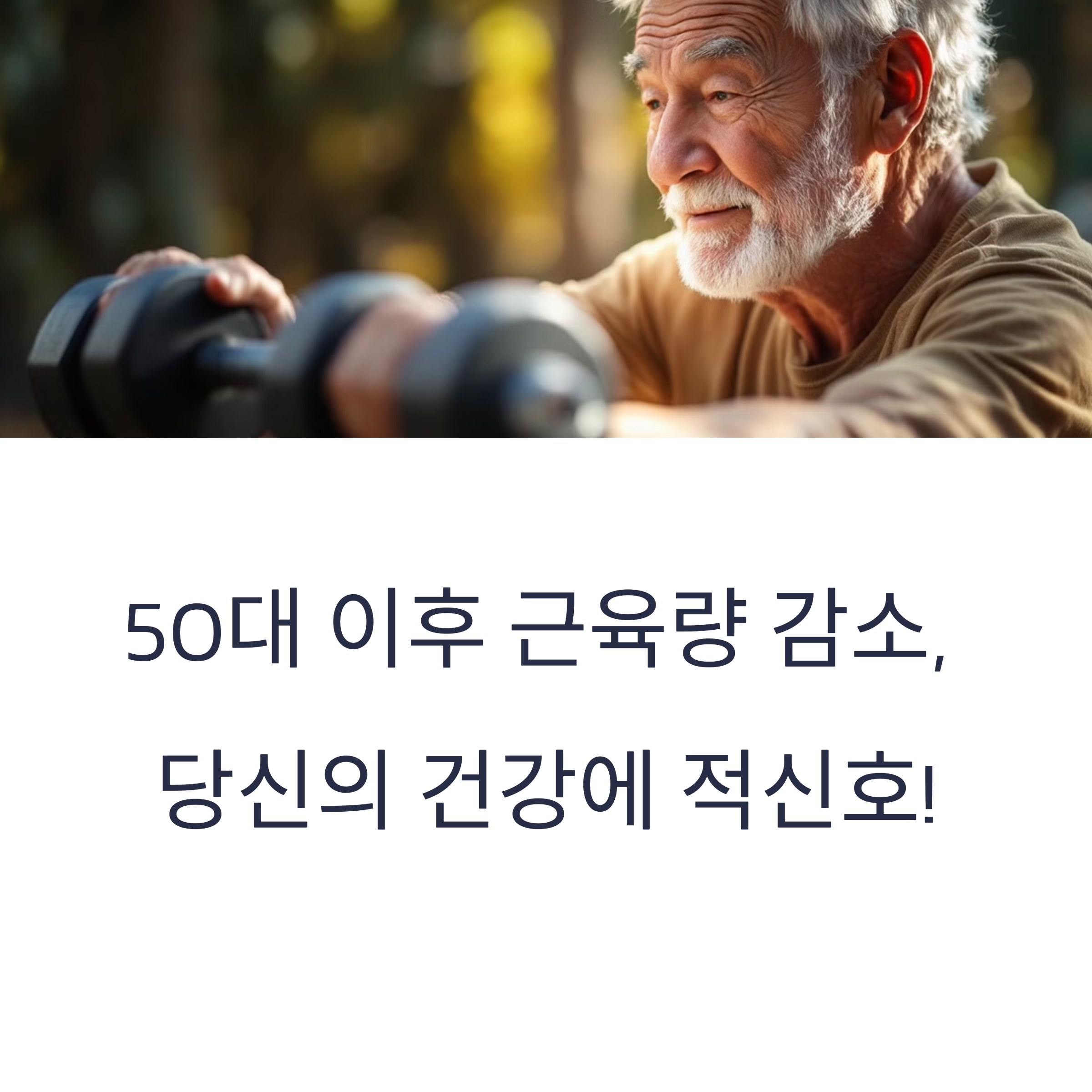 50대 근육 운동 가이드