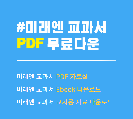 미래엔 교과서 PDF 다운로드. 미래엔 교과서 자료실. 미래엔 교과서 ebook 다운로드