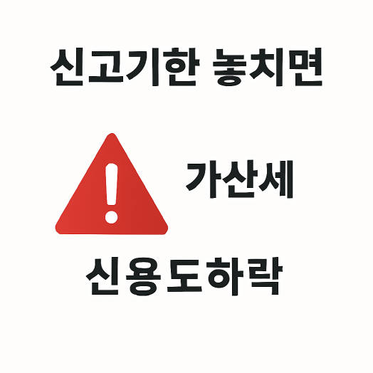 1인 사업자가 신고 기한을 놓쳤을 때 발생하는 실제 불이익 문제