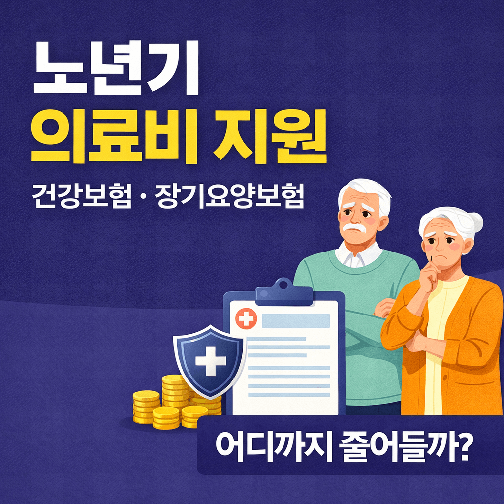 노년기 의료비 지원 총정리-썸네일