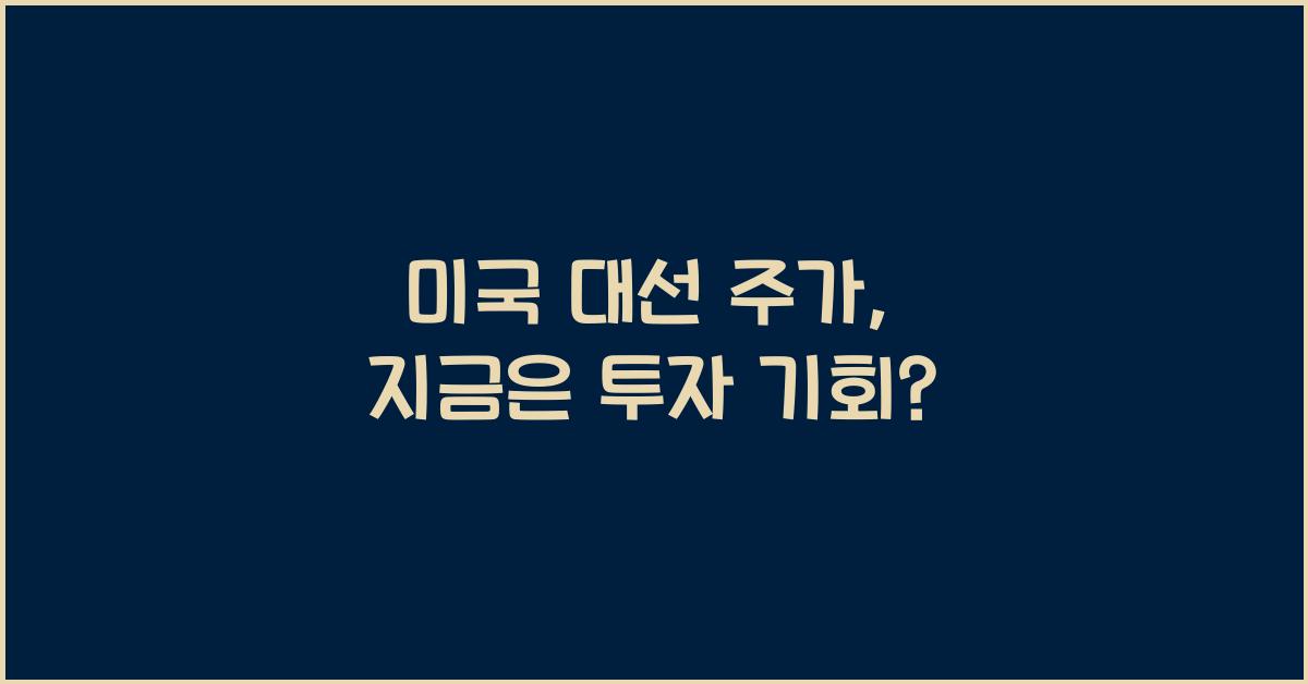 미국 대선 주가