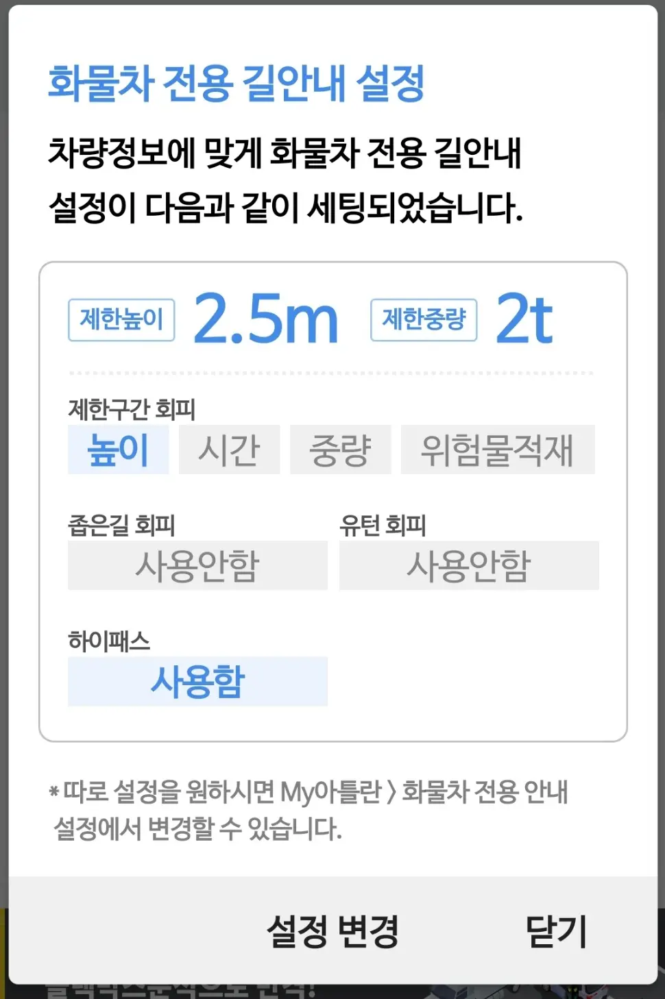 화물차 전용 길안내 설정