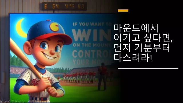마운드에서 이기고 싶다면, 먼저 기분부터 다스려라!