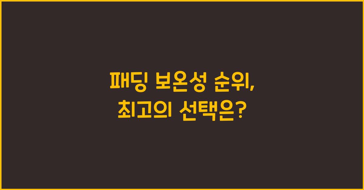 패딩 보온성 순위