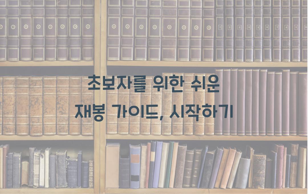 초보자를 위한 쉬운 재봉 가이드