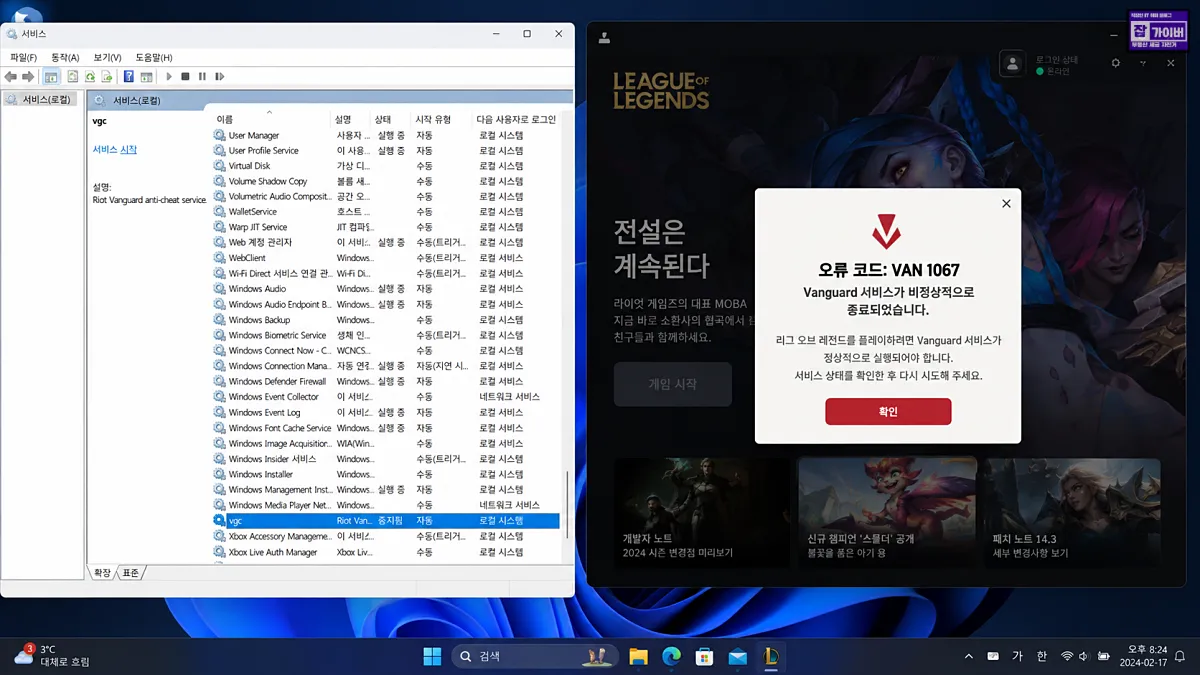 롤 VAN 1067 오류와 Windows vgc 서비스 중지 상태를 비교한 예시
