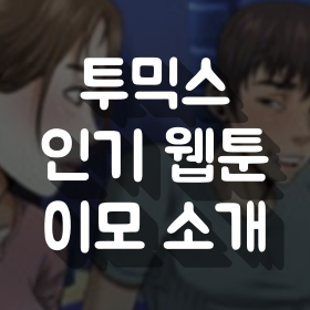 이모 썸네일