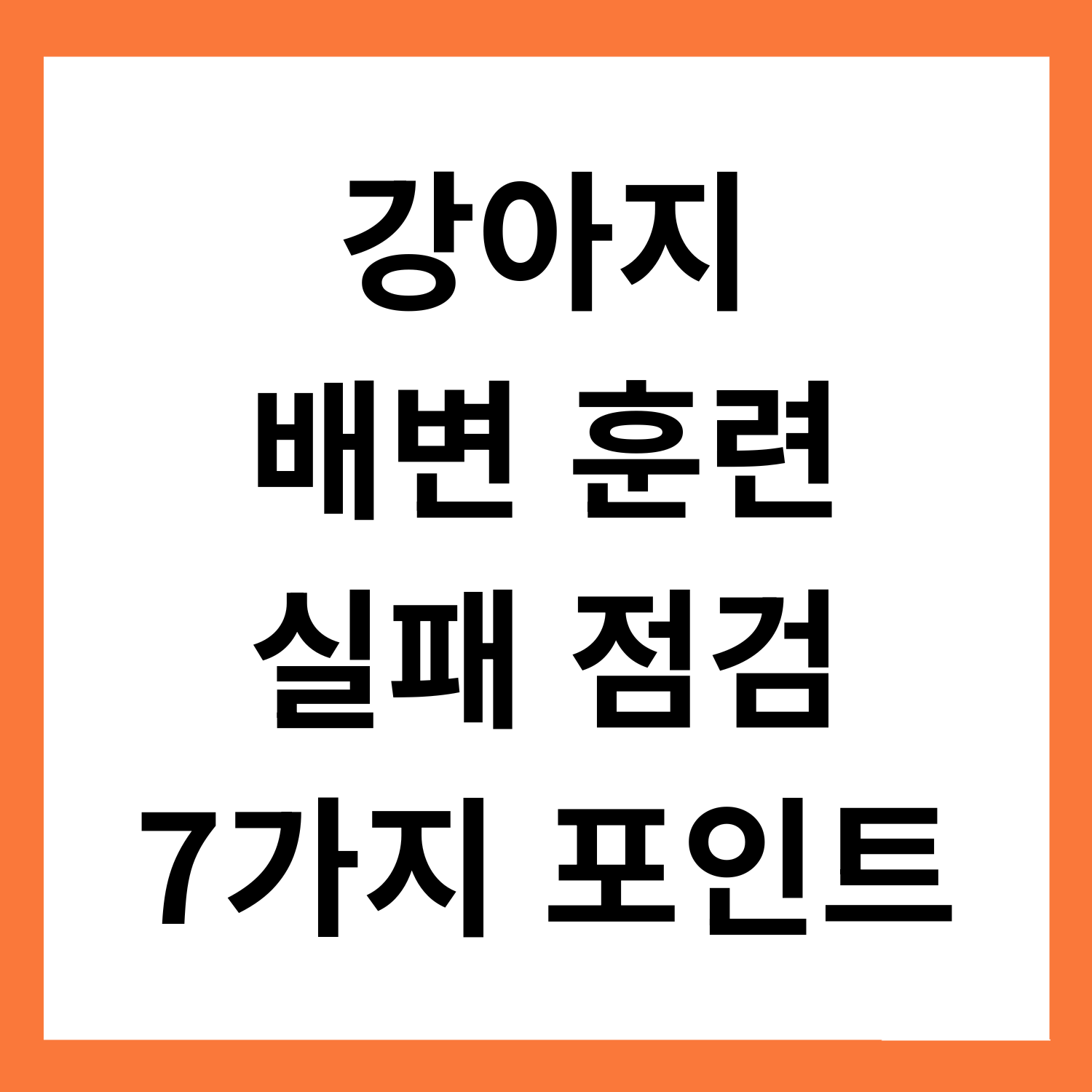 강아지 배변 훈련, 매번 실패한다면? 7가지 점검 포인트